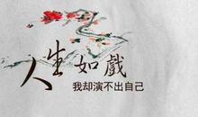 人生就是如此_1200字