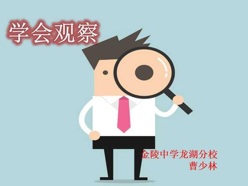 学习观察