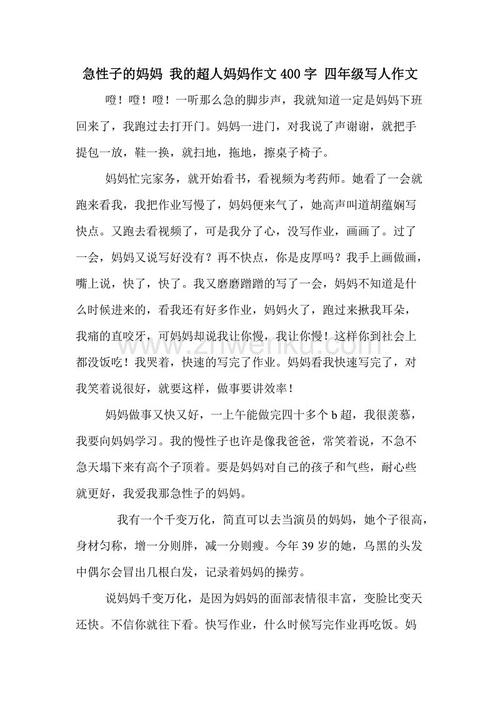 四年级作文：关心妈妈（2）_400字