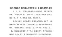 四年级写人作文：关心我的妈妈（二）_400字