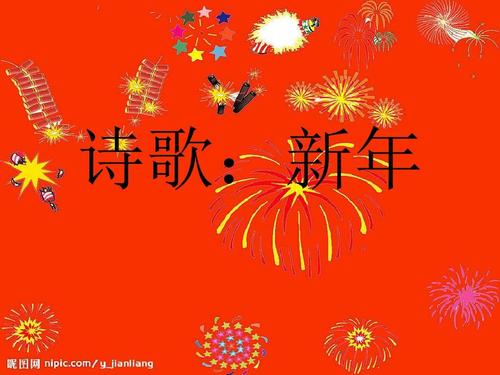 新年诗歌-新年想象力_200字