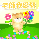 最心爱的老师