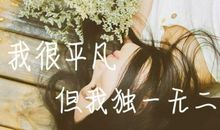 独一无二的自己