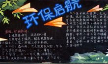 世界环境日黑板报——环保起航_20字