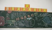 世界环境日黑板报——环保我先行_20字