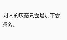 我讨厌你_1500字