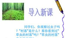 《草虫的村落》续写_600字