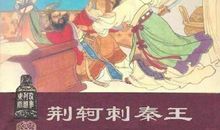 《荆轲刺秦王》新传_600字