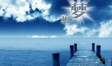 我的梦想是当一名律师