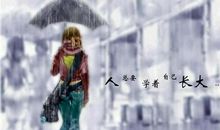 放弃也是一种美