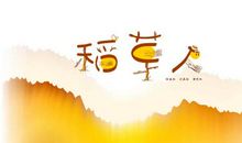 稻草人笑了_400字