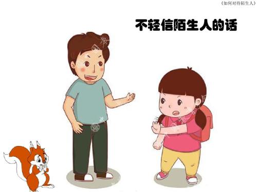 如何对待陌生人_200字
