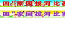 有感拔河比赛_500字