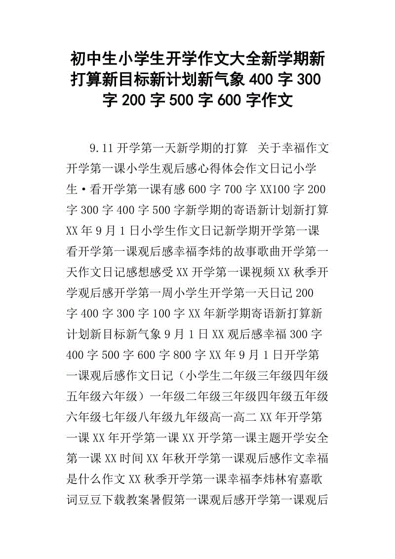 高中入学作文：教你三种书写精彩开始的方法_400字