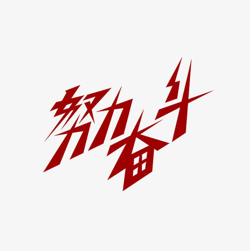 有勇气去战斗并不断尝试_650字