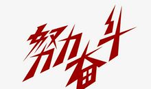 勇于拼搏，不断尝试_650字