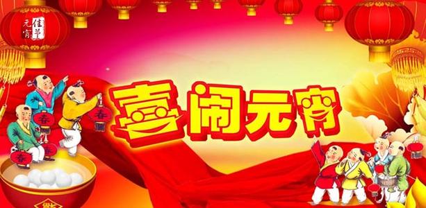 美丽的元宵节：元宵节快乐_800字