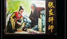 读《史记·张良拜师》感受_200字