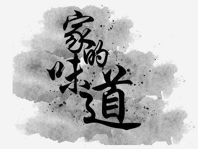 味道