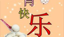 元宵节优美段落：欢乐元宵段落_800字