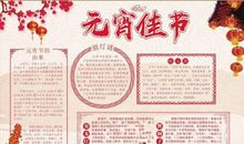 元宵节优美段落：元宵节段落_550字