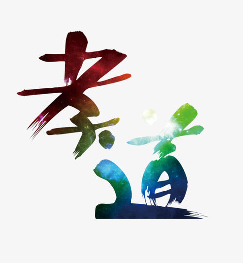 孝_350字