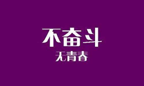 奋斗_500字