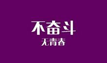 奋斗_500字