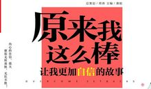 自信绽放美丽?——《原来我这么棒》读后感_900字