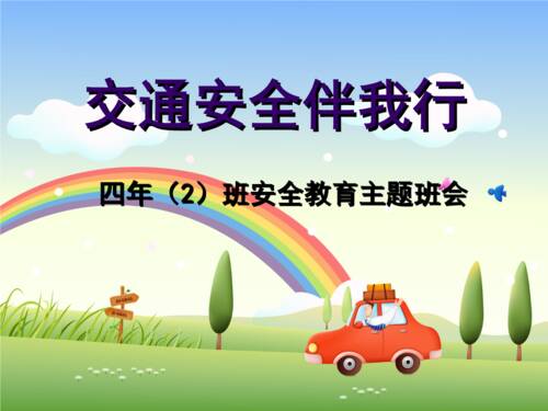 和我_900字的交通安全