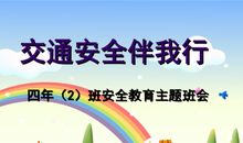 交通安全伴我行_900字