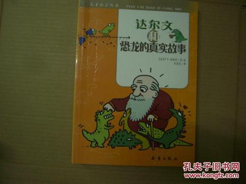 阅读_400字后的“达尔文与恐龙的真实故事”