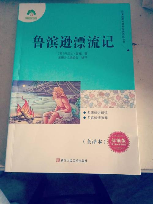 读《鲁滨逊漂流》 _1500字后的感想