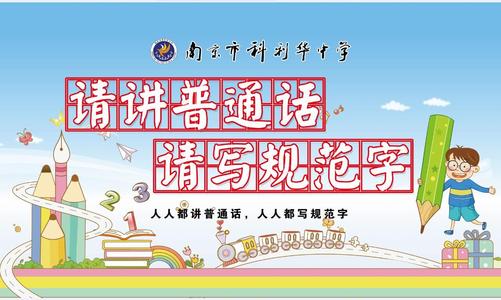请讲普通话_800字