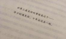 遇见你是最美好的事