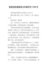 世界充满真理，善良与美丽_1200字