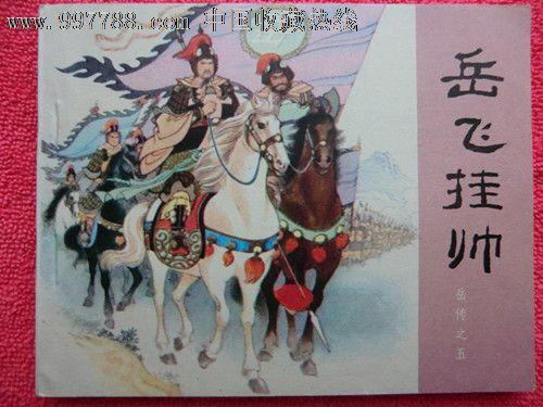 著名反黄金将领岳飞的生平-《说岳泉传》-读了600字