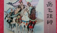 抗金名将岳飞的人生——《说岳全传》--读后感_600字