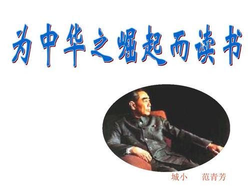 为中国崛起而读书_1200字