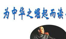 为中华之崛起而读书_1200字