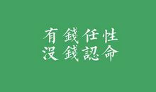 [新年祝福征文]2015年不再任性的自己_700字