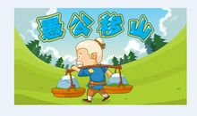 成语故事《愚公移山》读后感_250字