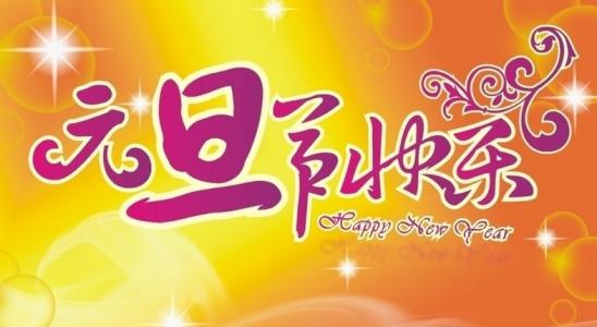 [新年祝福随笔]祝福您800字