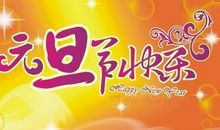 [新年祝福征文]祝福你们_800字