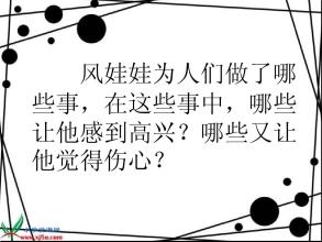 小学二年级上册：风娃娃一封_400字