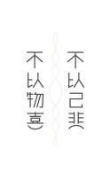 不高兴，没有同情心