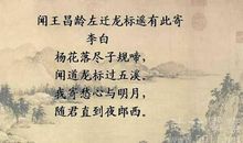 李白《闻王昌龄左迁龙标，遥有此寄》