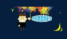 我的地盘我做主_1000字