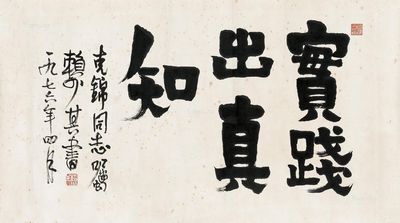 来自实践的真实知识