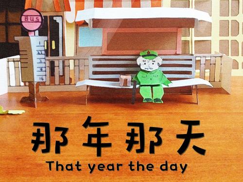 那天